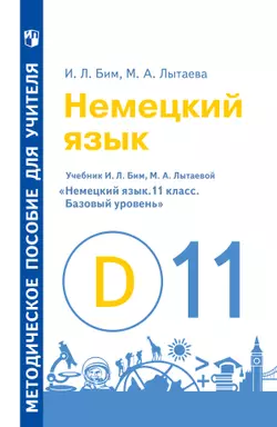 Немецкий язык. Книга для учителя. 11 класс (Базовый уровень)