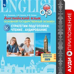 Английский язык. Основной государственный экзамен. Стратегии подготовки: Чтение. Аудирование. Аудиоприложение