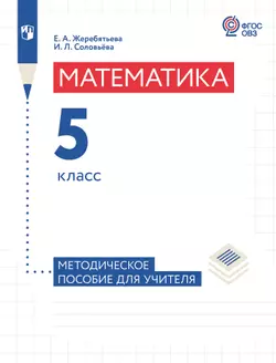 Математика. 5 класс. Методическое пособие (для глухих и слабослышащих обучающихся)