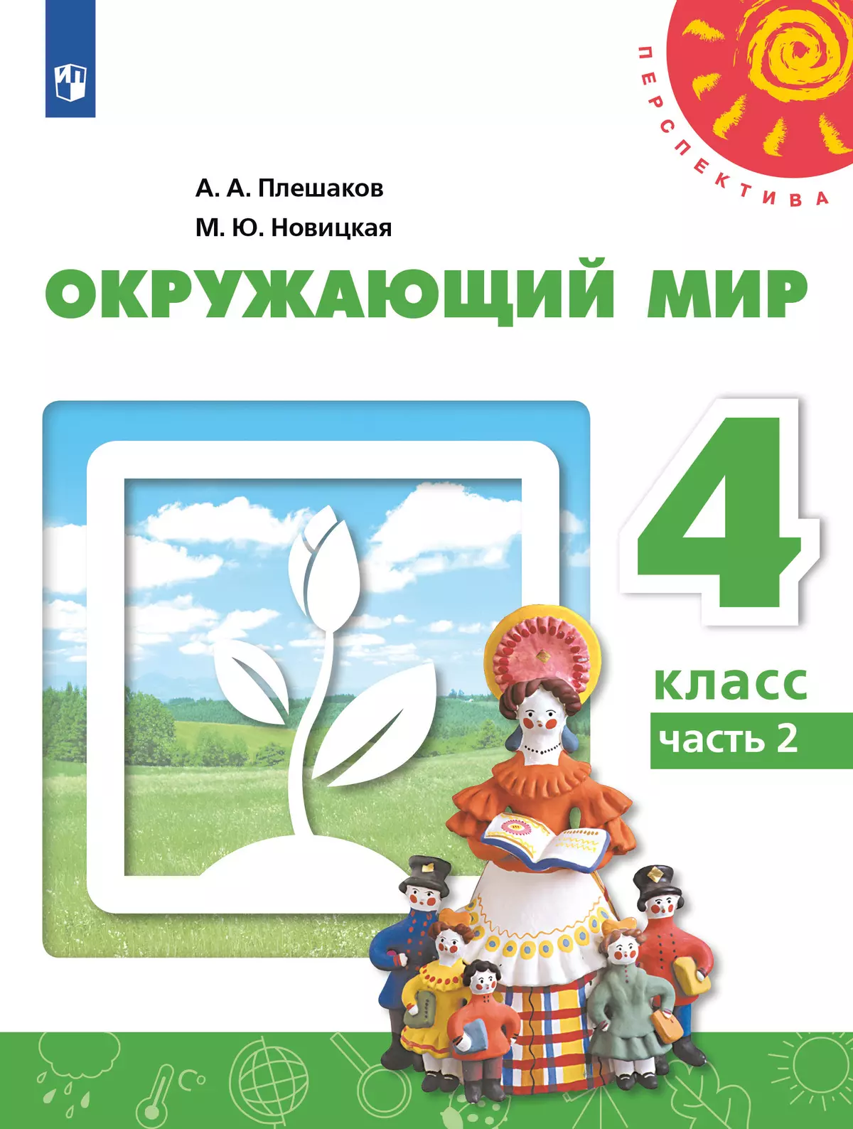 Окружающий мир. 4 класс. Учебник. В 2 ч. Часть 2 1