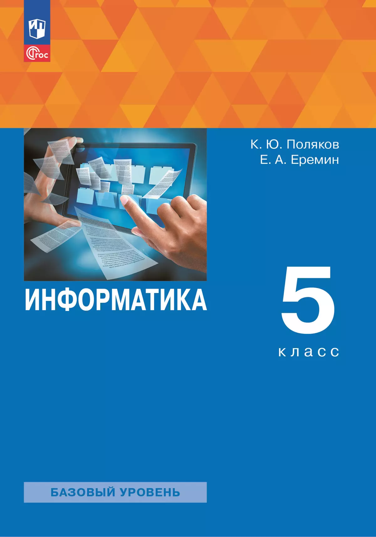 ГДЗ Информатика Рабочая тетрадь за 5 класс Босова Бином 2016 Часть 1, 2 ФГОС