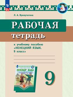 Рабочая тетрадь к учебному пособию "Ненецкий язык. 9 класс" 