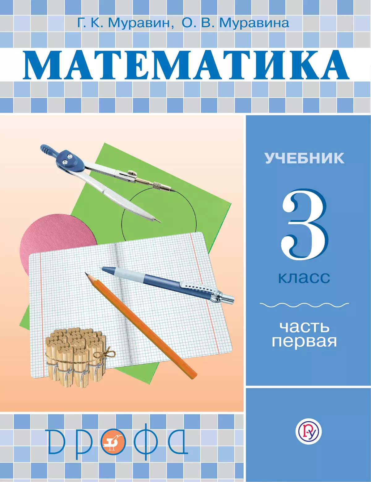 Мур класс. Математика 3 класс Муравин.2015.часть 1 .ритм.ФГОС. Муравин г. к., Муравина о. в. математика. 1-4 Класс:. Обложка для книги математика. Обложка учебника по математике.