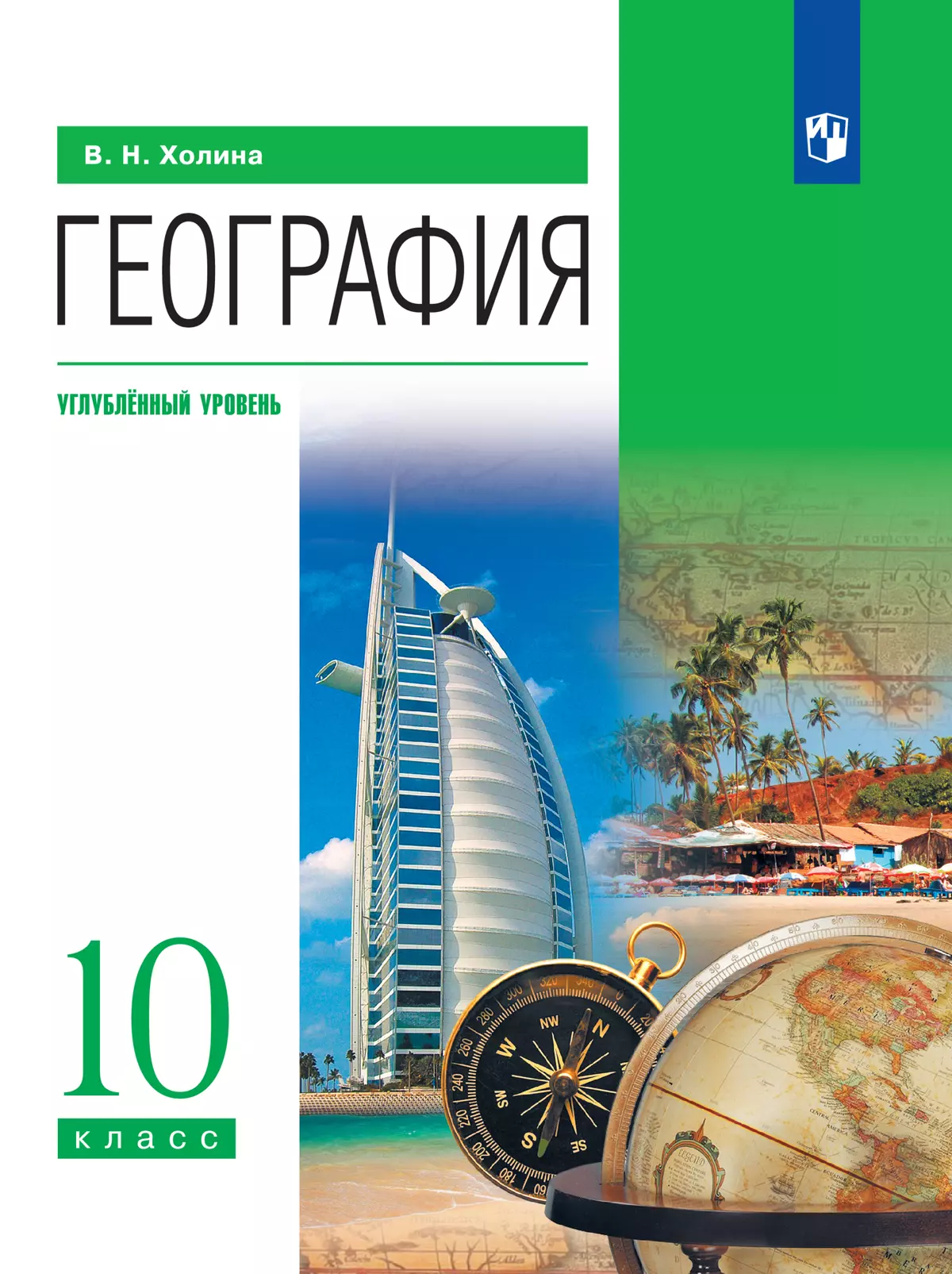 География. Углублённый уровень. 10 класс. Электронная форма учебника купить  на сайте группы компаний «Просвещение»