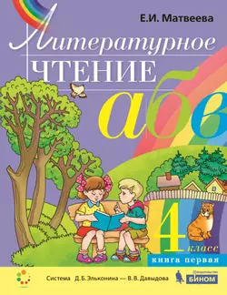 Литературное чтение. 4 класс. В 2частях Часть 1. Электронная форма учебника