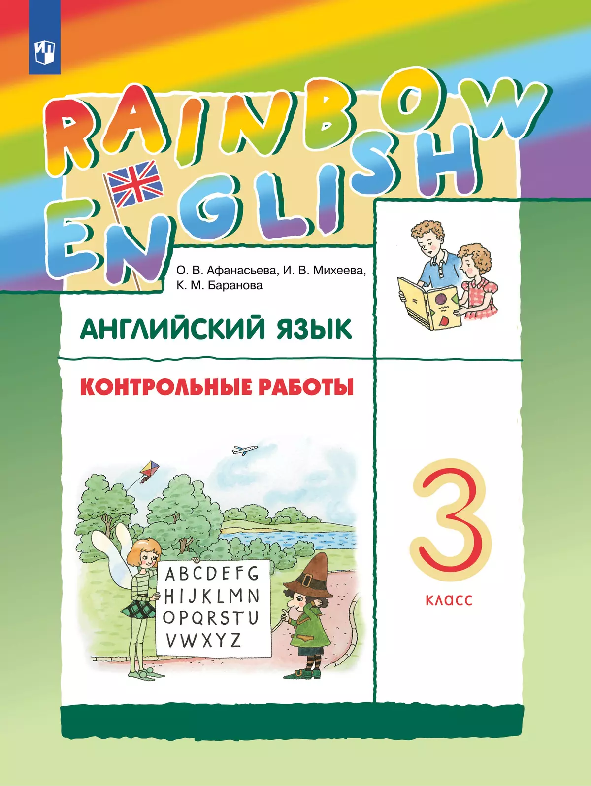 Английский язык. Контрольные работы. 3 класс