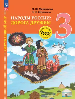 Окружающий мир. Народы России: дорога дружбы. Ярмарка мастеров России. 3 класс. Электронная форма учебника