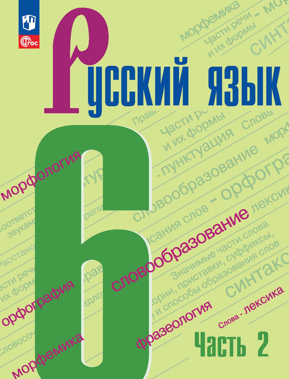 Русский язык. 6 класс. В 2 ч. Ч. 2 1