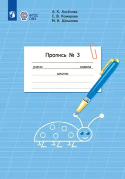 Пропись для 1 класса. В 3 частях. Часть 3. (Пропись № 3) (для обучающихся с интеллектуальными нарушениями)