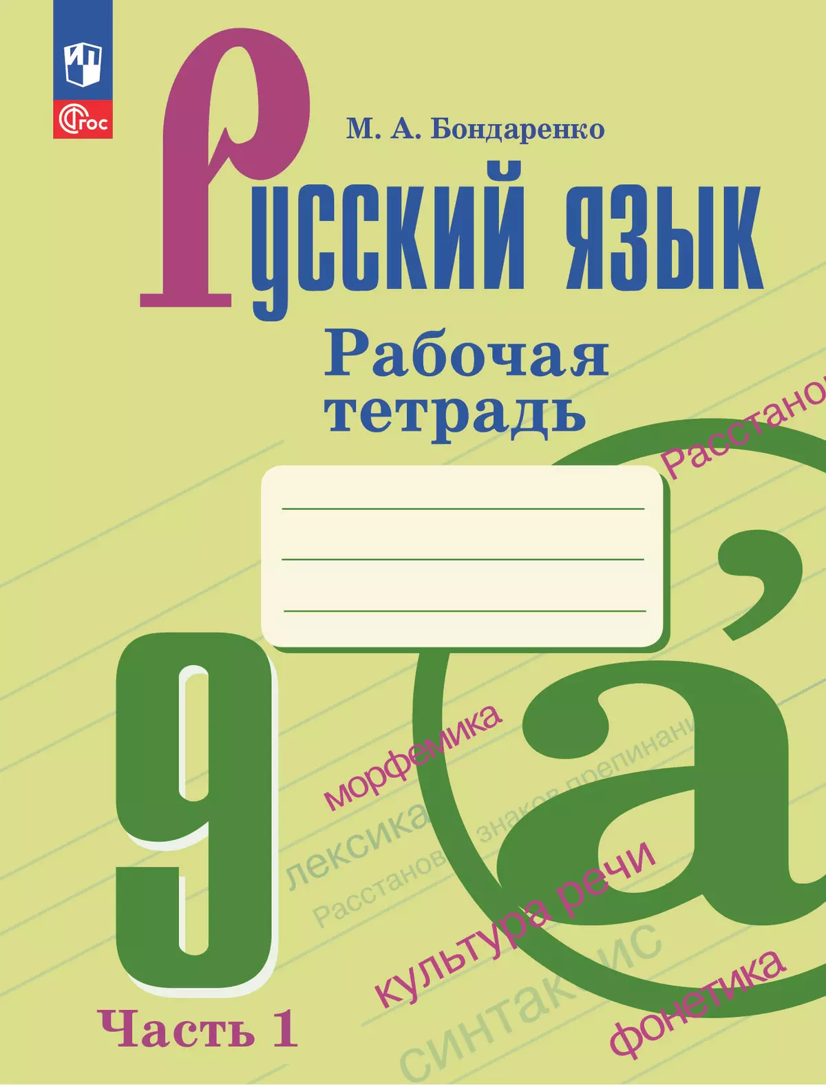 Русский язык. 9 класс. Рабочая тетрадь. Часть 1 купить на сайте группы  компаний «Просвещение»