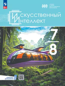 Искусственный Интеллект. 7-8 классы. Электронная форма учебного пособия