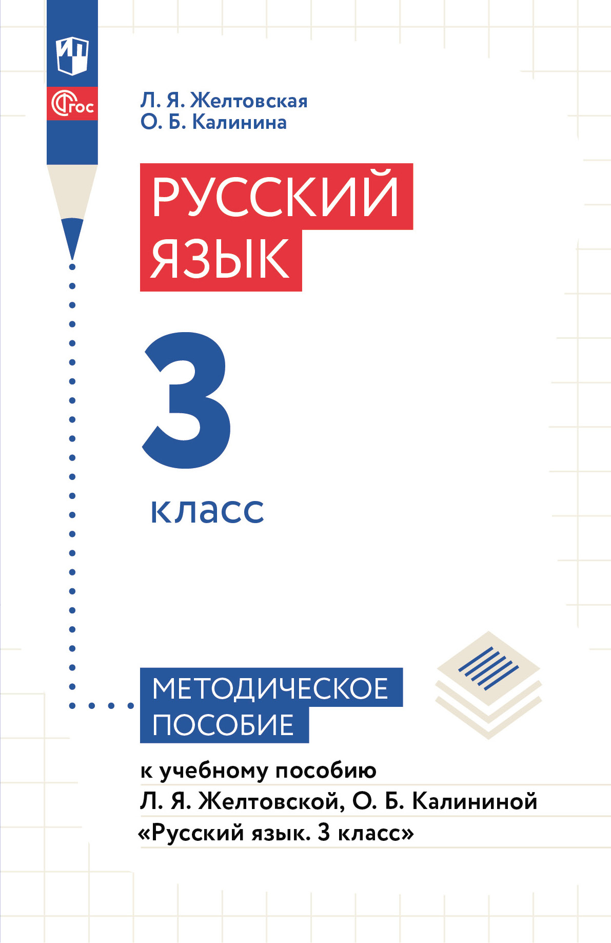 Желтовская, Калинина. Русский язык. 3 класс. Методическое пособие купить на  сайте группы компаний «Просвещение»