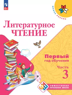 Литературное чтение. Первый год обучения. В трёх частях. Часть 3.