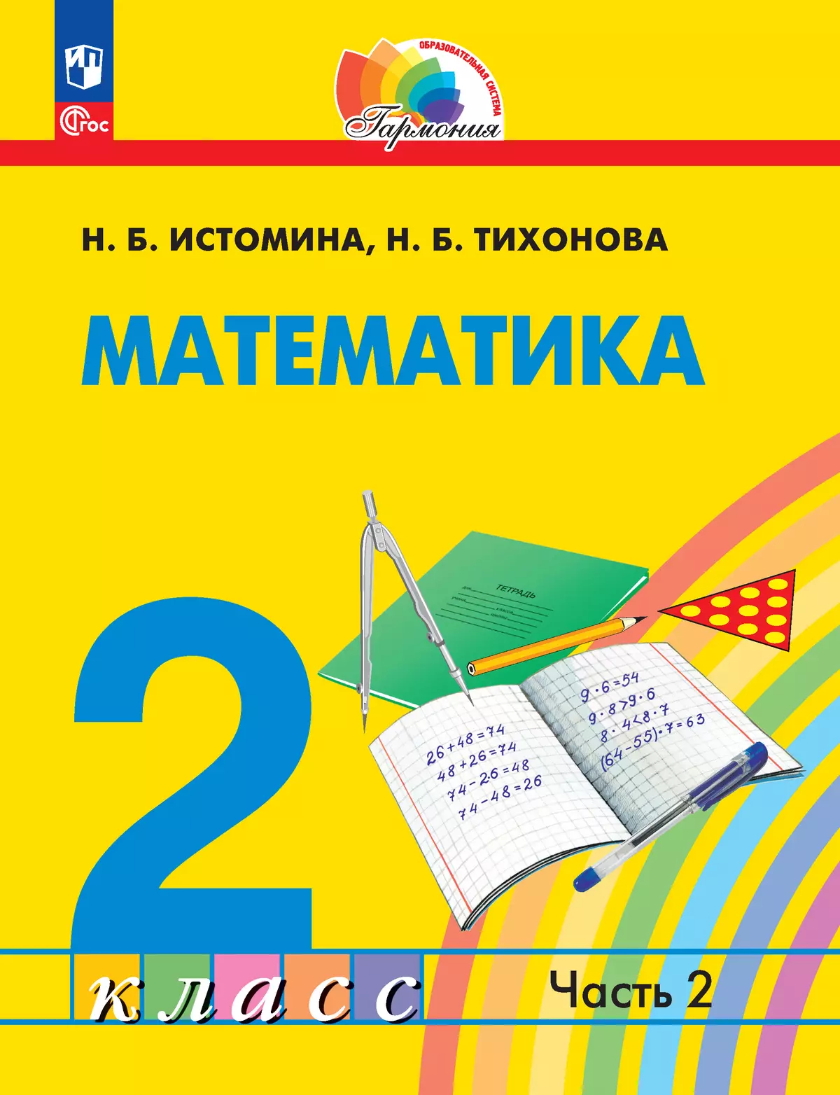 гдз по математике учебник 2 часть истомина гармония (95) фото