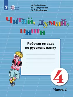 Читай, думай, пиши. 4 класс. Рабочая тетрадь. В 2 ч. Часть 2 (для обучающихся с интеллектуальными нарушениями)