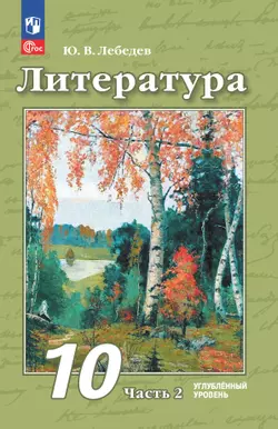 Литература. 10 класс. Углублённый уровень. Учебное пособие. В 2 частях. Часть 2