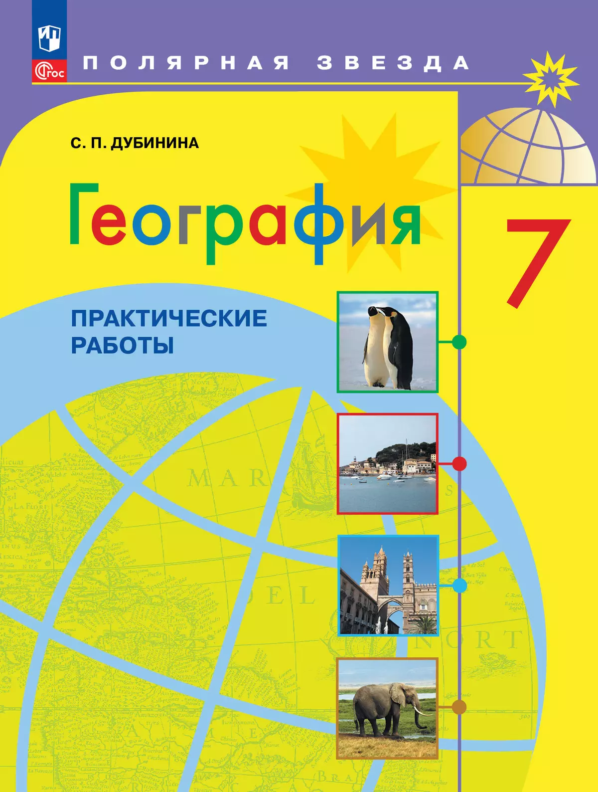 География. Практические работы. 7 класс купить на сайте группы компаний  «Просвещение»