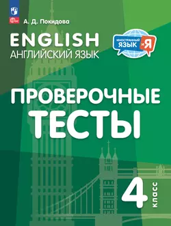 Английский язык. Проверочные тесты. 4 класс