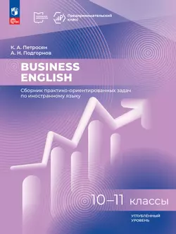 Business English. Сборник практико-ориентированных задач по иностранному языку. 10-11 классы. Углублённый уровень