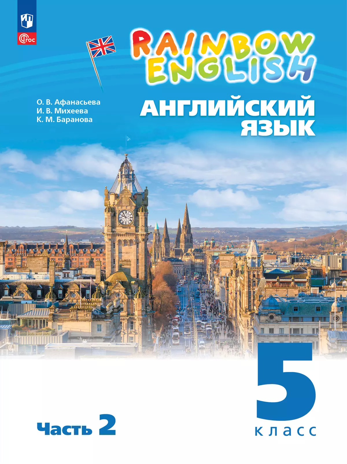 Английский язык. 5 класс. Учебное пособие. В 2 частях. Часть 2 купить на  сайте группы компаний «Просвещение»