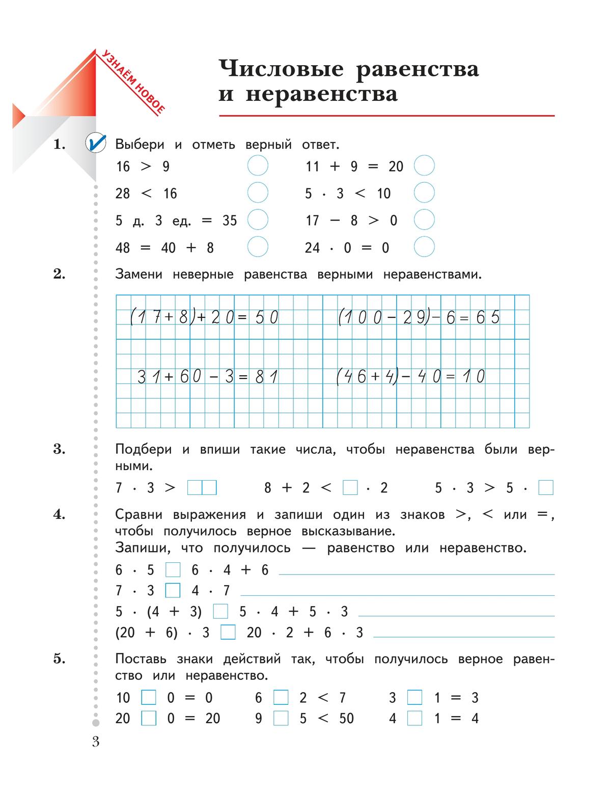 Дидактический материал по математике 3 класс. Числовые равенства и неравенства. Числовые равенства и неравенства 2 класс. Числовые равенства 1 класс. Неравенства 3 класс.