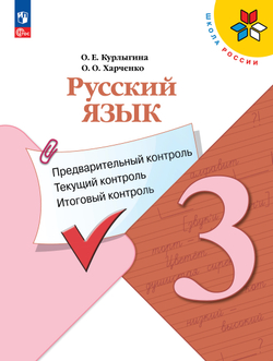 Русский язык: предварительный контроль, текущий контроль, итоговый контроль. 3 класс