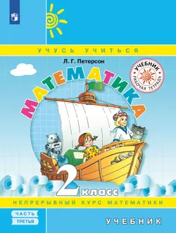 Математика. 2 класс. Электронная форма учебника. В 3 ч. Часть 3