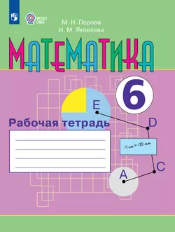 Математика. 6 класс. Рабочая тетрадь (для обучающихся с интеллектуальными нарушениями)