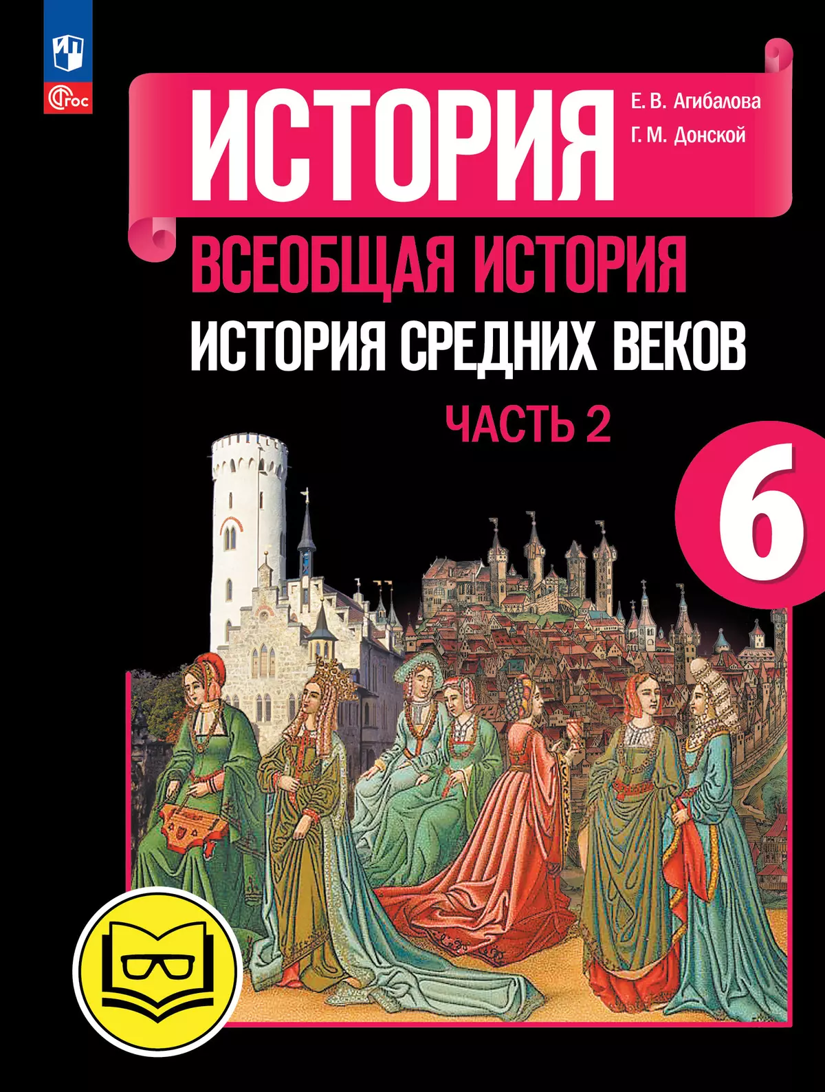 Ответы imbuilding.ru: конспект по истории 6 класс история средних веков Агибалова Донской параграф 25