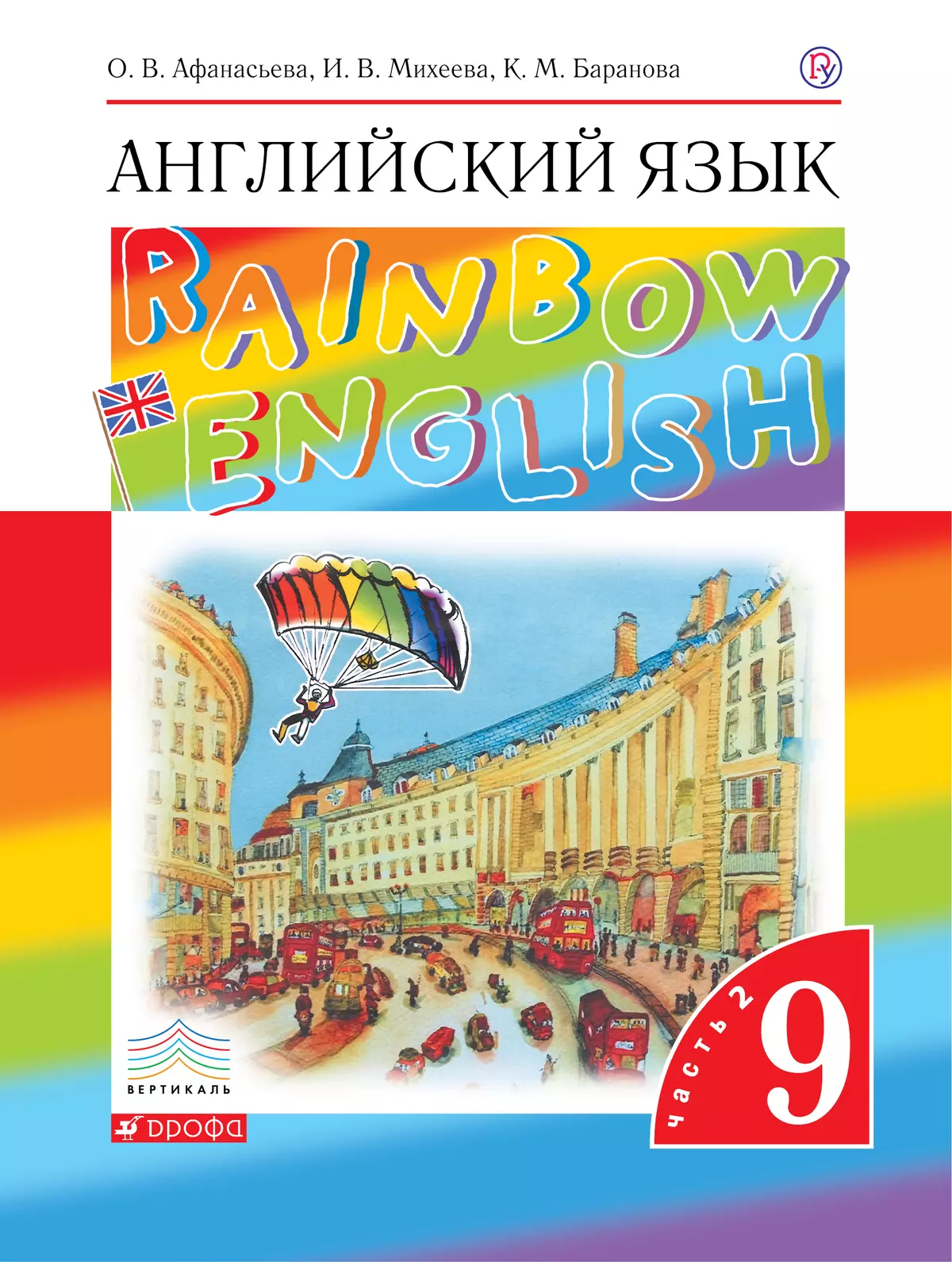 Английский язык. 9 класс. Учебник. В 2 ч. Часть 2 купить на сайте группы  компаний «Просвещение»