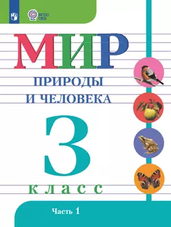 Мир природы и человека. 3 класс. Учебник. В 2 частях. Часть 1 (для обучающихся с интеллектуальными нарушениями)