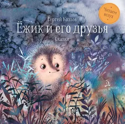Ёжик и его друзья. Сказки