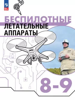 Беспилотные летательные аппараты. 8-9 классы. Электронная форма учебника
