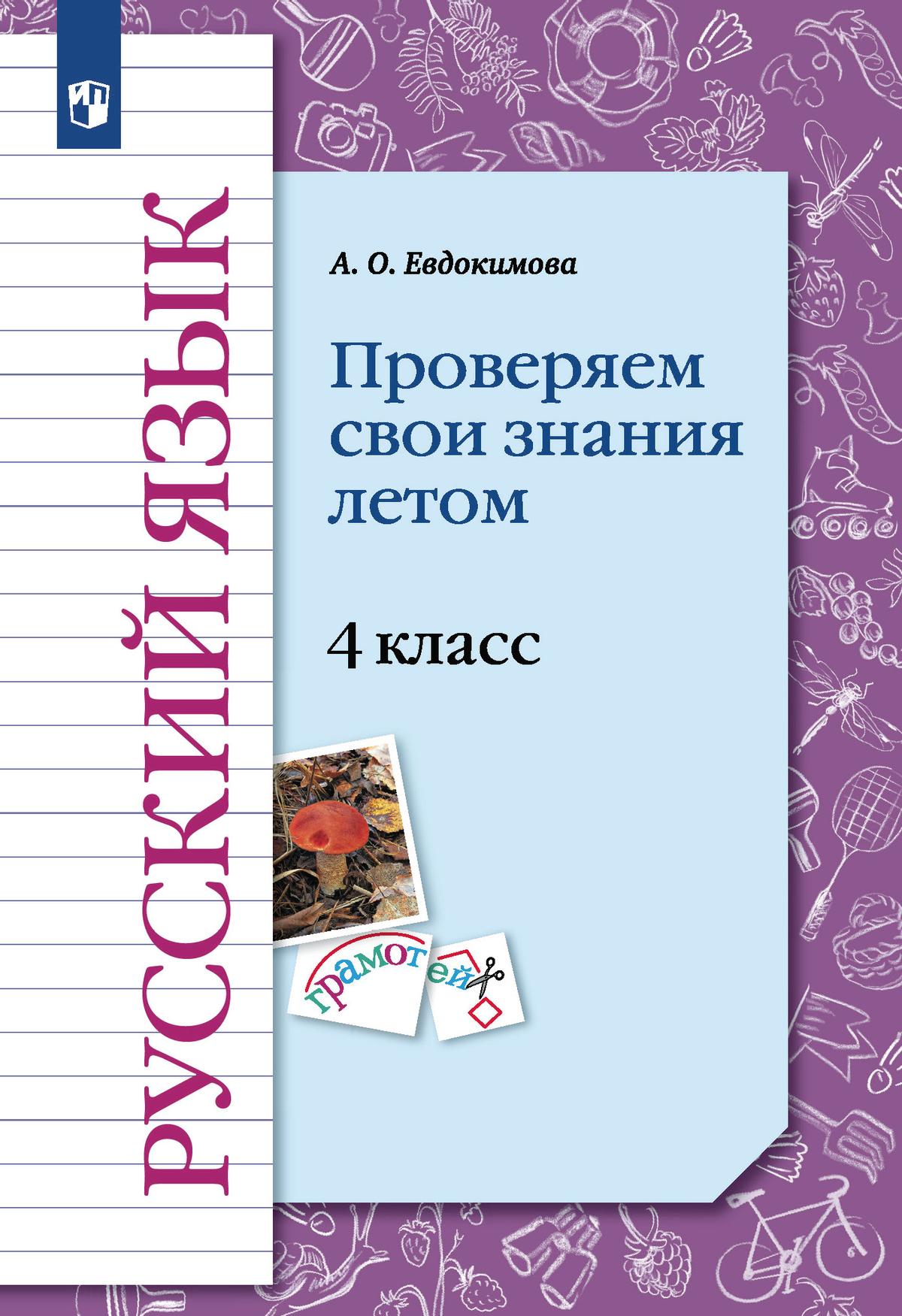 Русский язык. Проверяем свои знания летом. 4 класс купить на сайте группы  компаний «Просвещение»