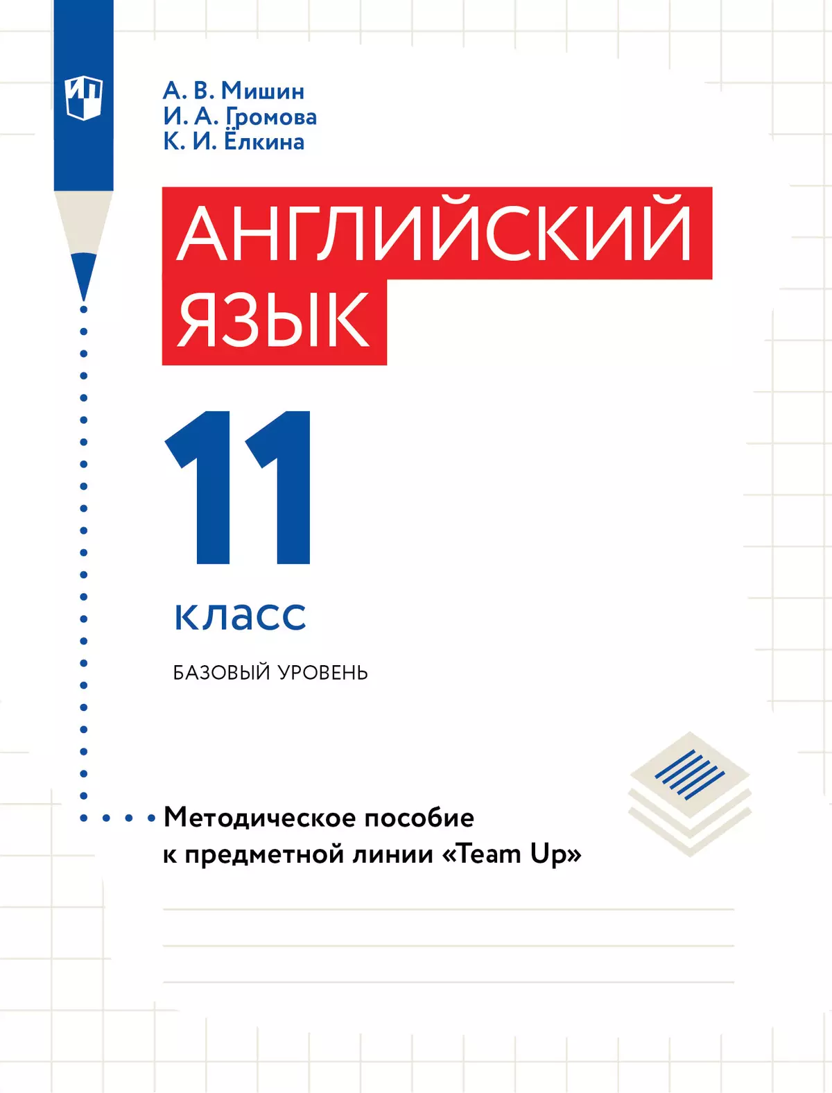 Английский язык. Книга для учителя. 11 класс купить на сайте группы  компаний «Просвещение»