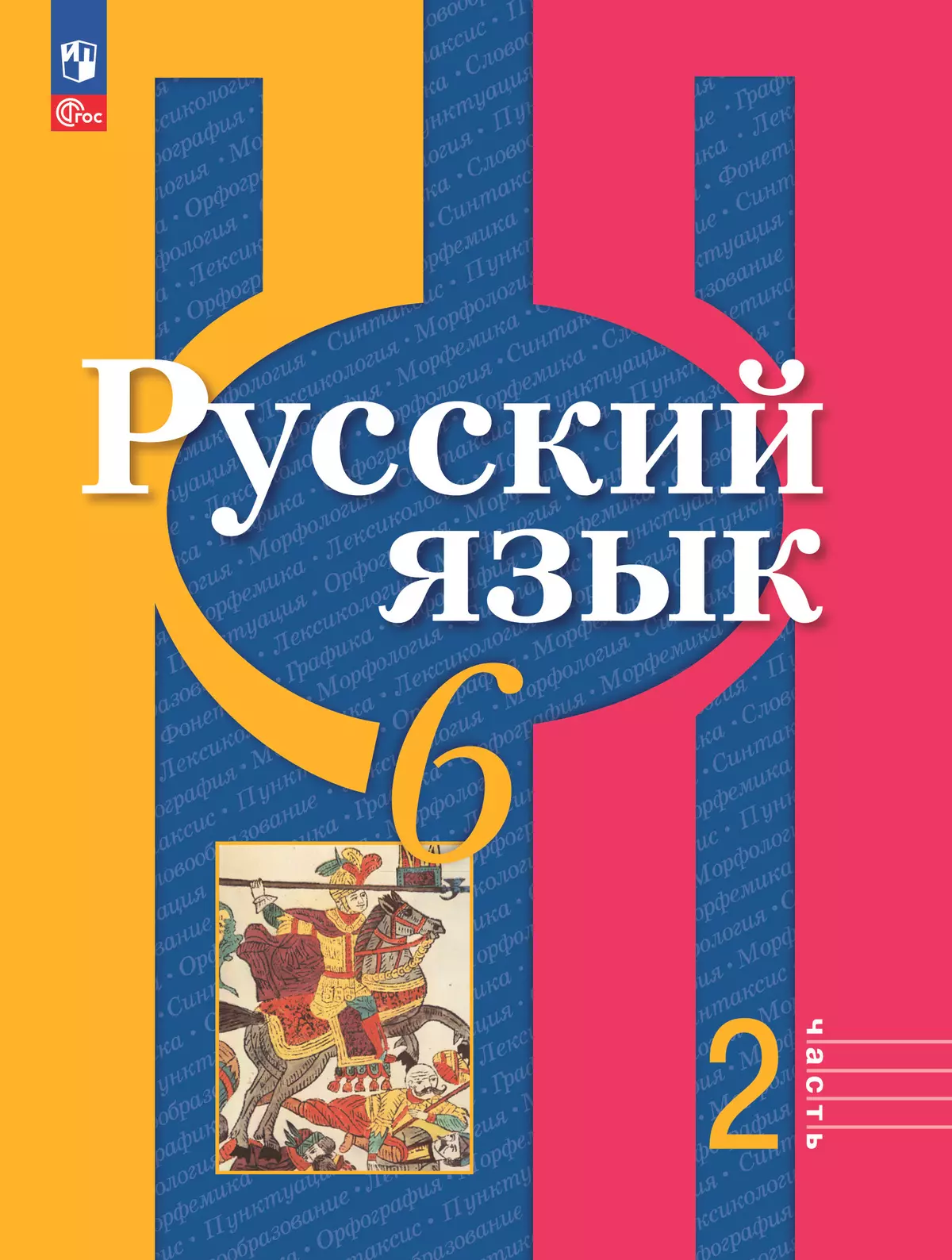 Русский язык. 6 класс. В 2 ч. Часть 2. Учебное пособие купить на сайте  группы компаний «Просвещение»