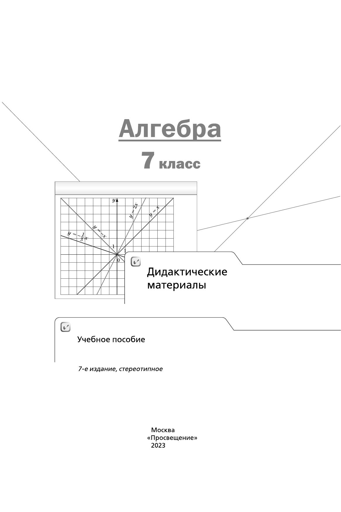 Алгебра. 7 класс. Дидактические материалы 4