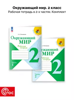 Окружающий мир. Рабочая тетрадь. 2 класс. В 2-х частях. Комплект. ФГОС. 2025