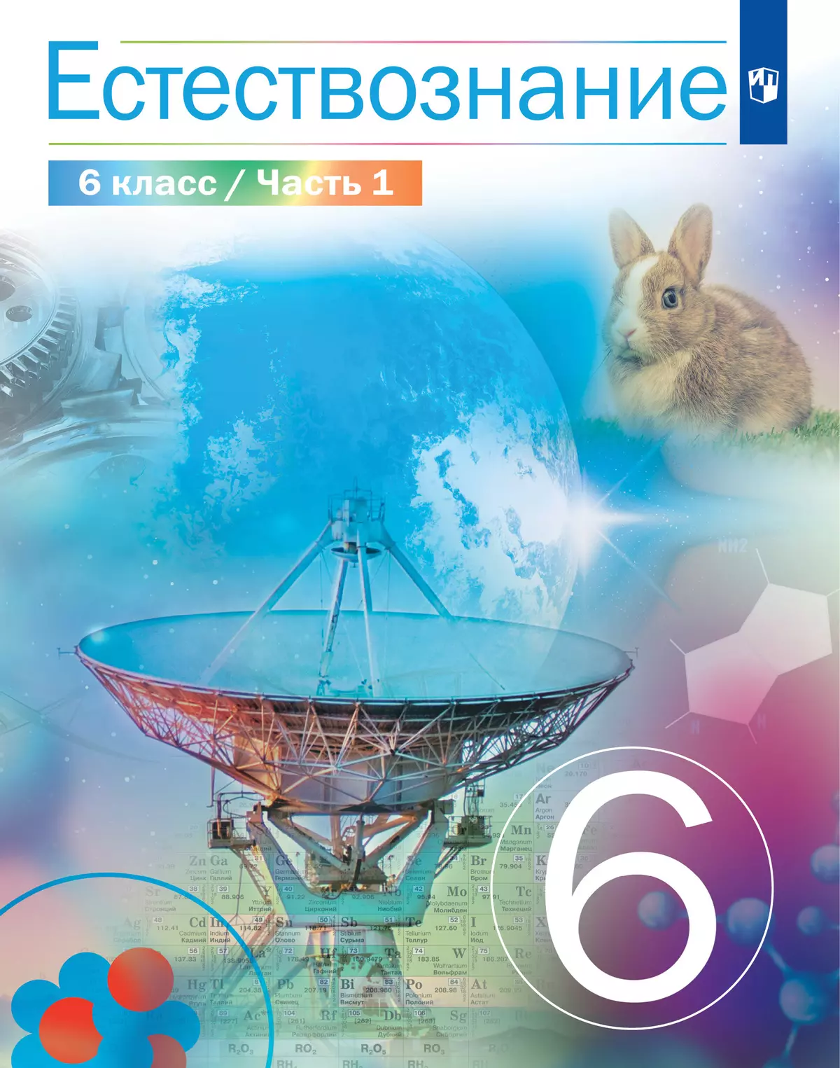Естествознание 6 класс. Учебник. 1 часть купить на сайте группы компаний  «Просвещение»