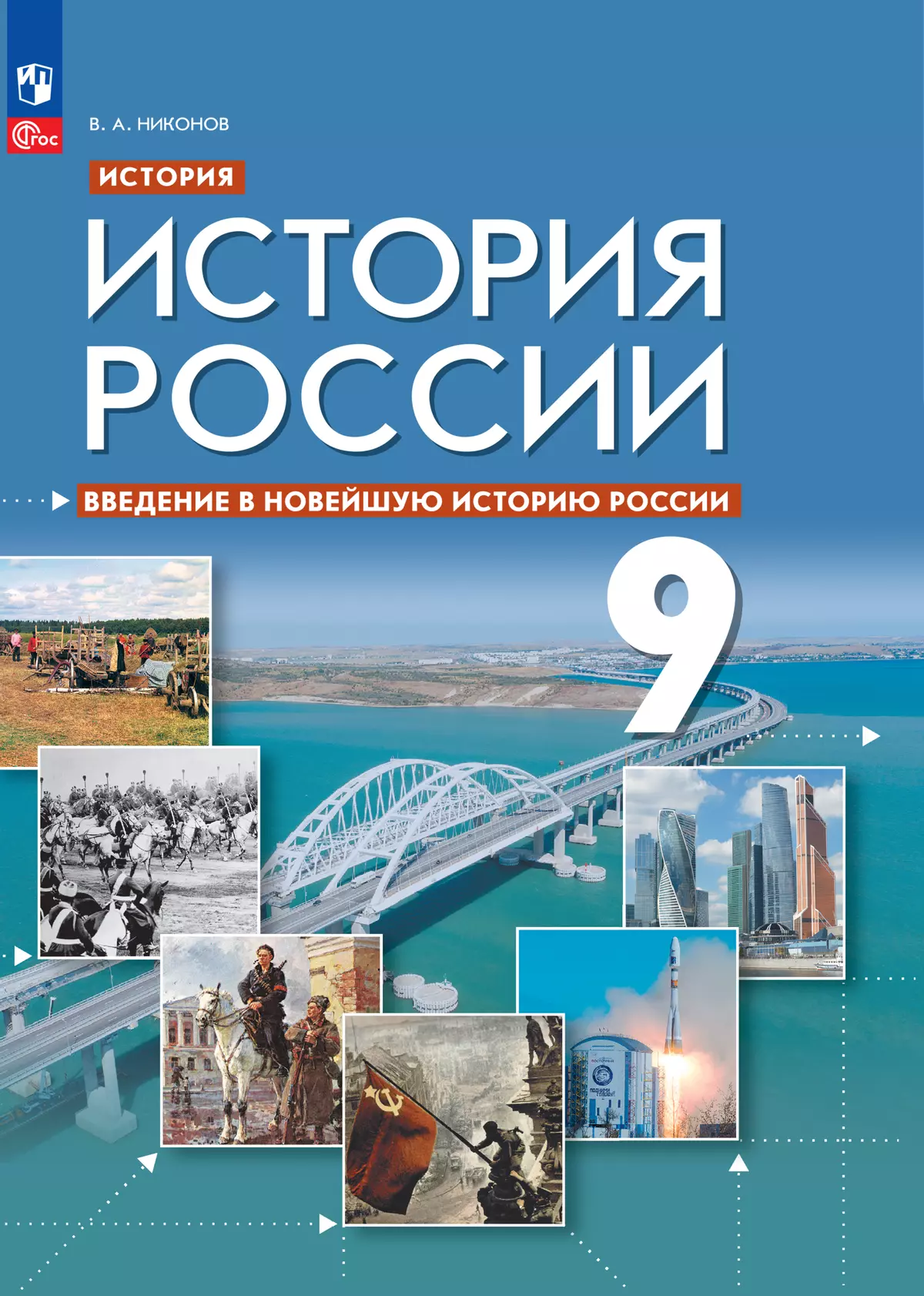 История. История России. Введение в Новейшую историю России. 9 класс.  Учебное пособие купить на сайте группы компаний «Просвещение»