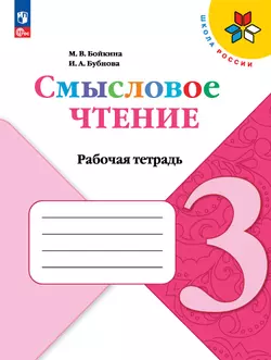 Смысловое чтение. 3 класс