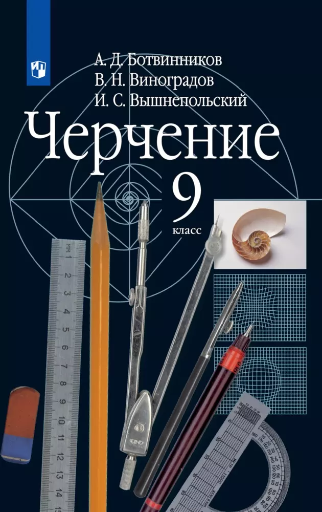 Черчение. 9 Класс. Электронная Форма Учебника Купить На Сайте.