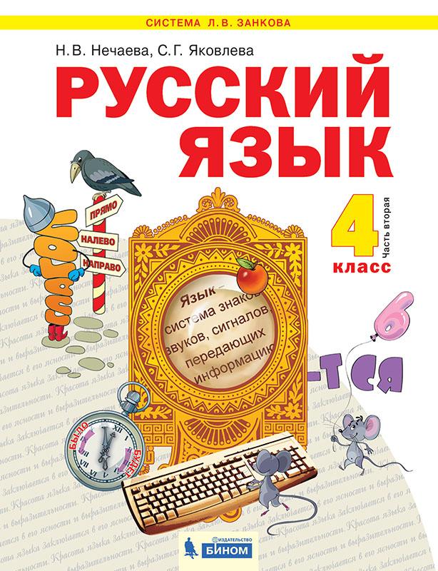 Русский язык. 4 класс. Электронная форма учебника. В 2 ч. Часть 2 1