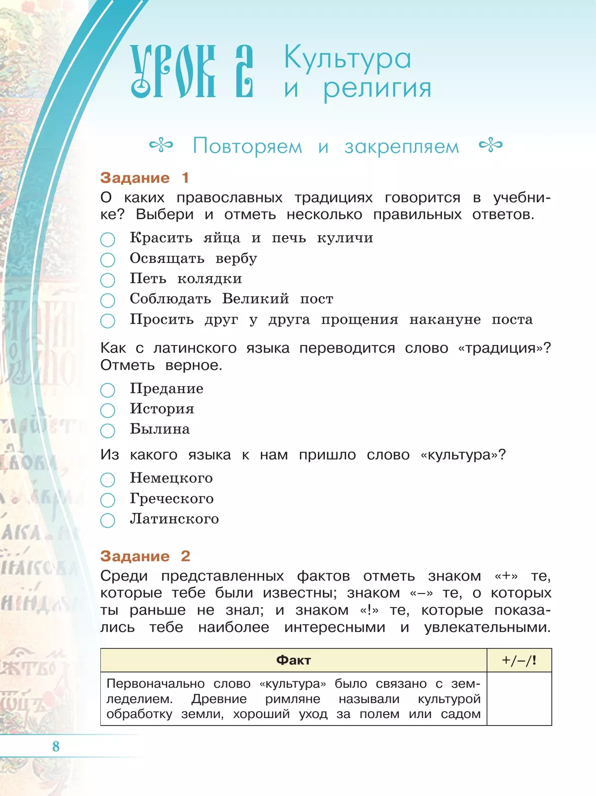 Основы православной культуры рабочая тетрадь ответы