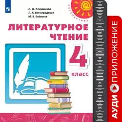 Литературное чтение. Аудиоприложение к учебнику Климановой Л. Ф., Виноградской Л. А., Бойкиной М. В. 4 класс (В комплекте с учебником)