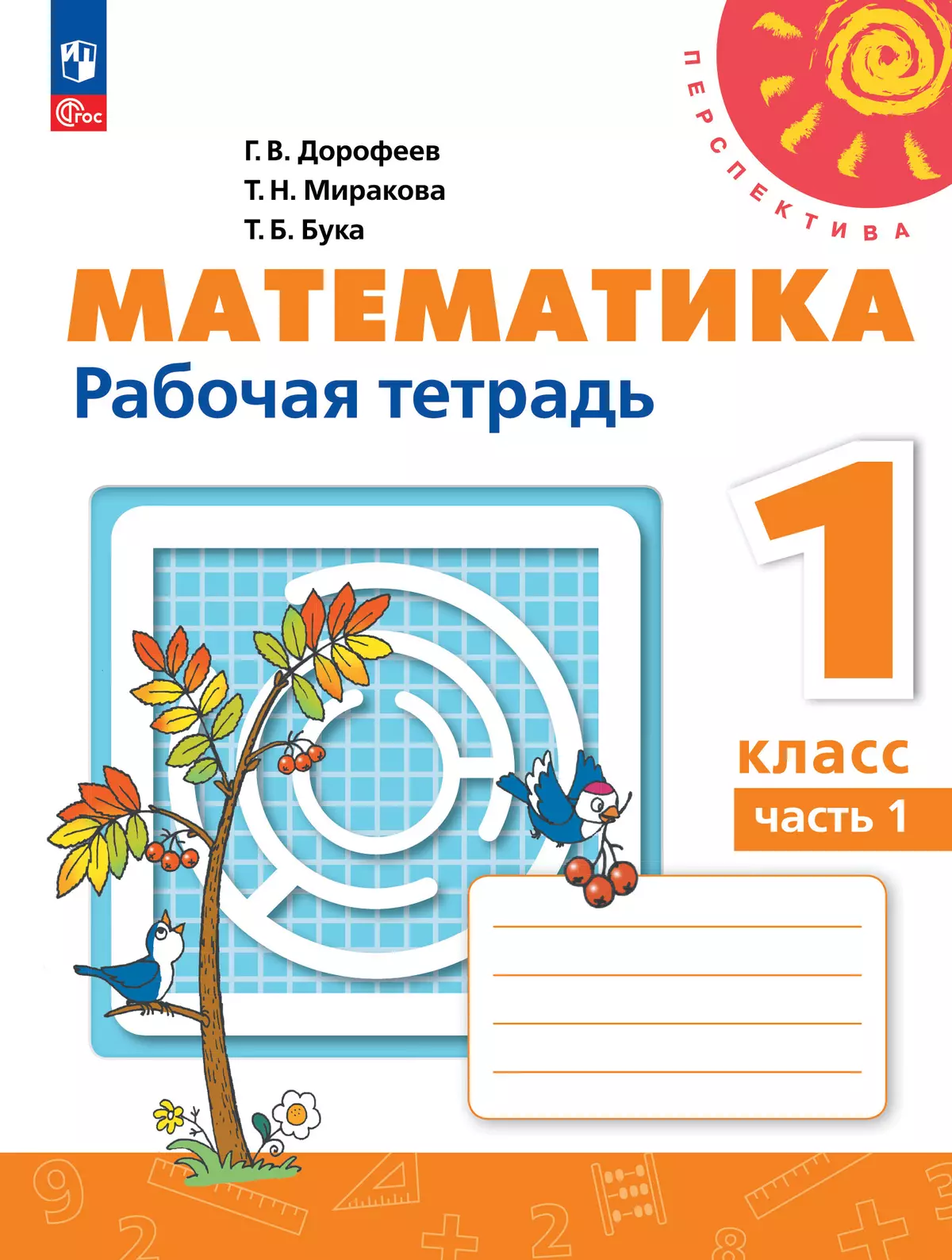 Математика. Рабочая тетрадь. 1 класс. В 2-х ч. Ч. 1 купить на сайте группы  компаний «Просвещение»