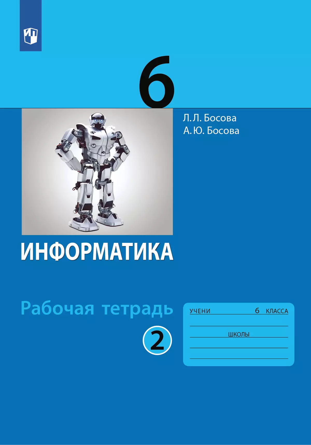 Информатика: рабочая тетрадь для 6 класса: в 2 ч . Часть 2 купить на сайте  группы компаний «Просвещение»