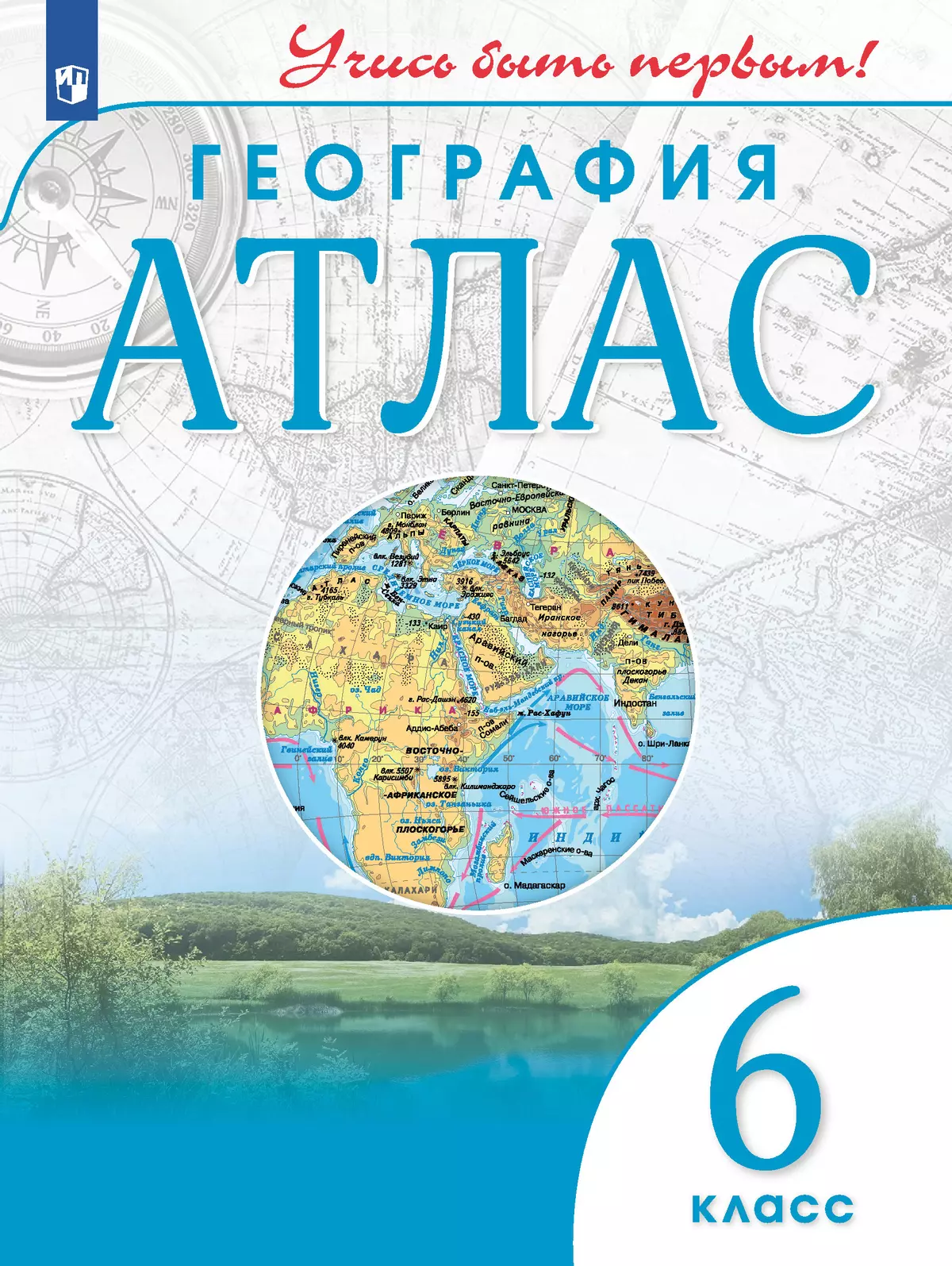 География. 6 класс. Атлас купить на сайте группы компаний «Просвещение»