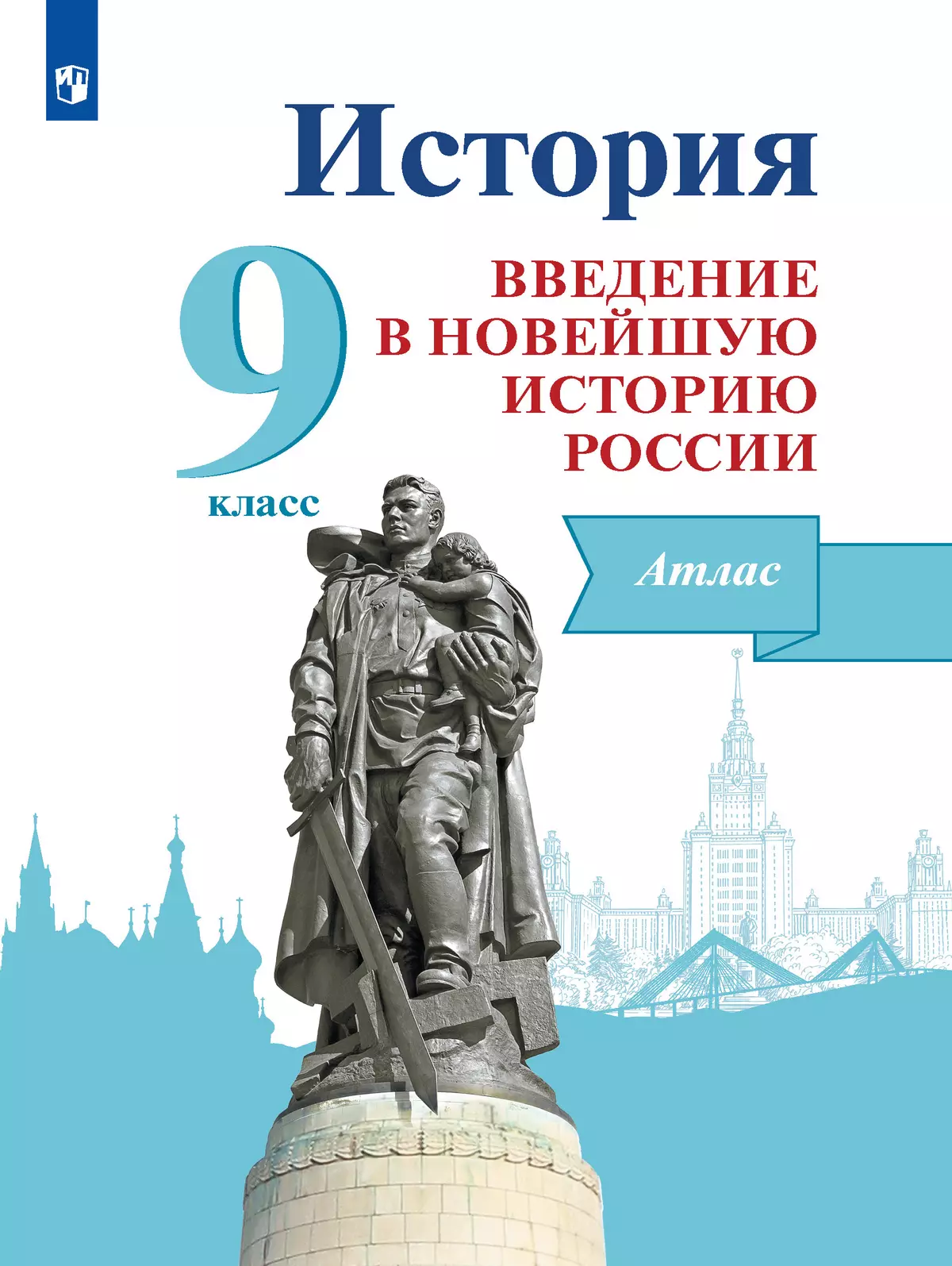 История. Введение в Новейшую историю России. 9 класс. Атлас. Учебное  пособие купить на сайте группы компаний «Просвещение»