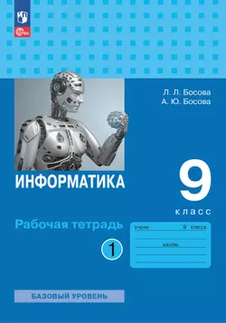 Информатика: рабочая тетрадь для 9 класса: в 2 ч . Часть 1